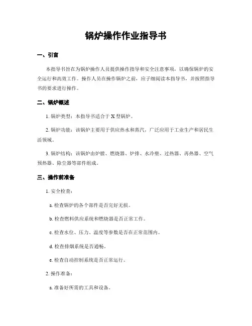 锅炉操作作业指导书