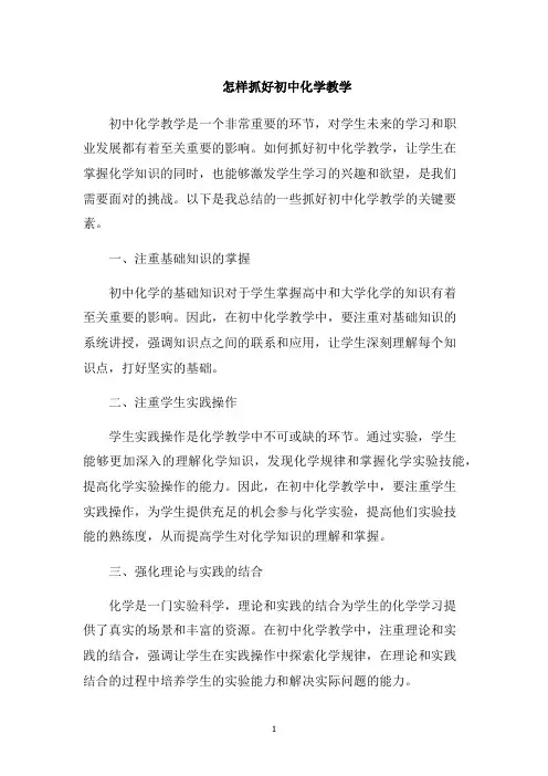 怎样抓好初中化学教学