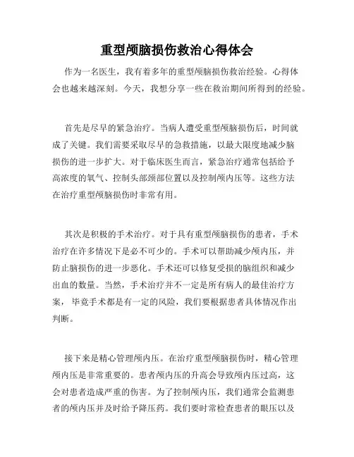 重型颅脑损伤救治心得体会