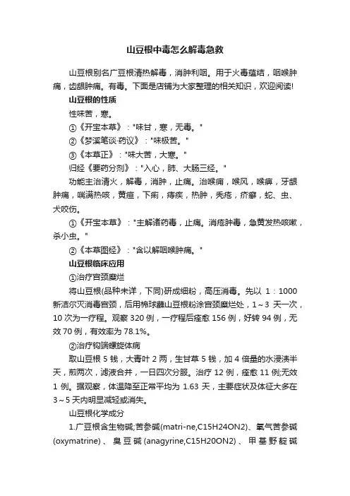 山豆根中毒怎么解毒急救