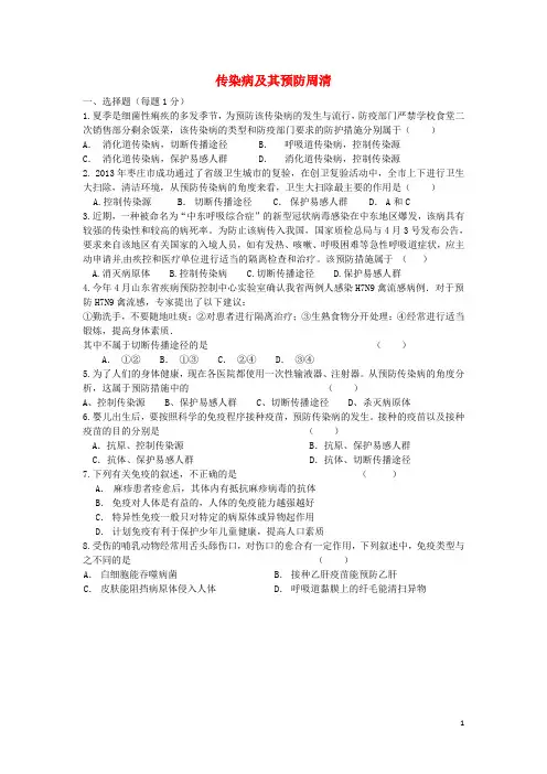 八年级生物下册8.1.1传染病及其预防周清练习(无答案)(新版)新人教版