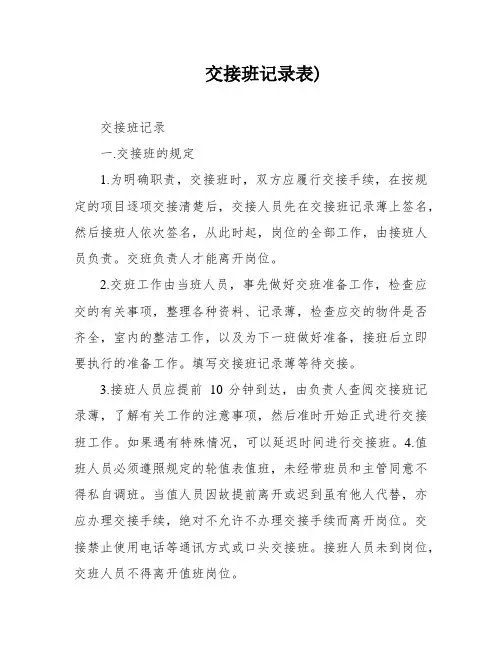 交接班记录表)