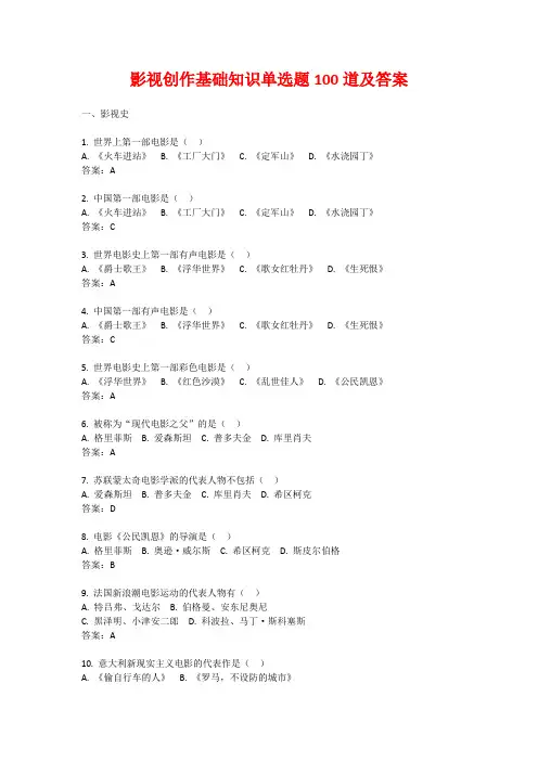 影视创作基础知识单选题100道及答案