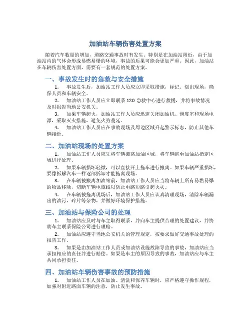 加油站车辆伤害处置方案