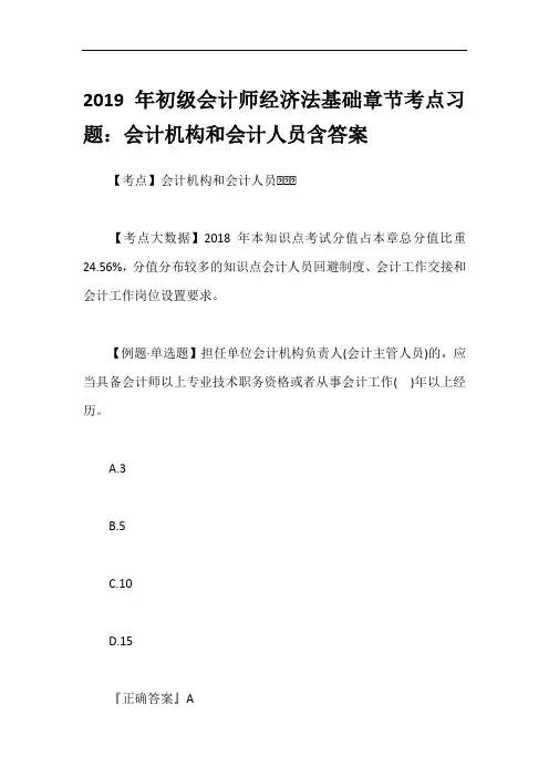2019年初级会计师经济法基础章节考点习题：会计机构和会计人员含答案
