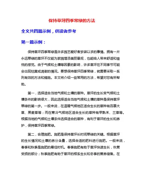 保持草坪四季常绿的方法