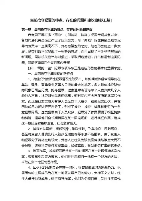 当前抢夺犯罪的特点、存在的问题和建议[推荐五篇]