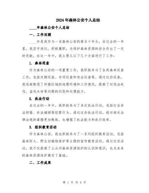 2024年森林公安个人总结