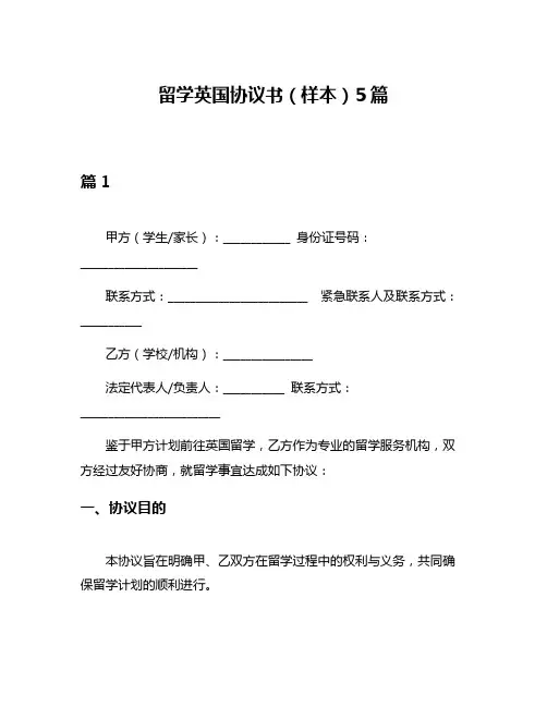 留学英国协议书(样本)5篇