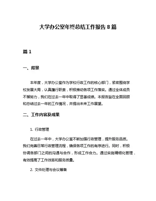 大学办公室年终总结工作报告8篇
