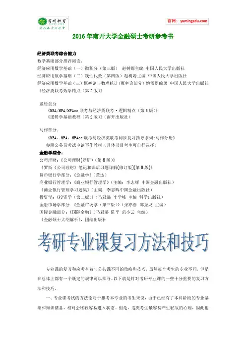 2016年南开大学金融硕士考研参考书