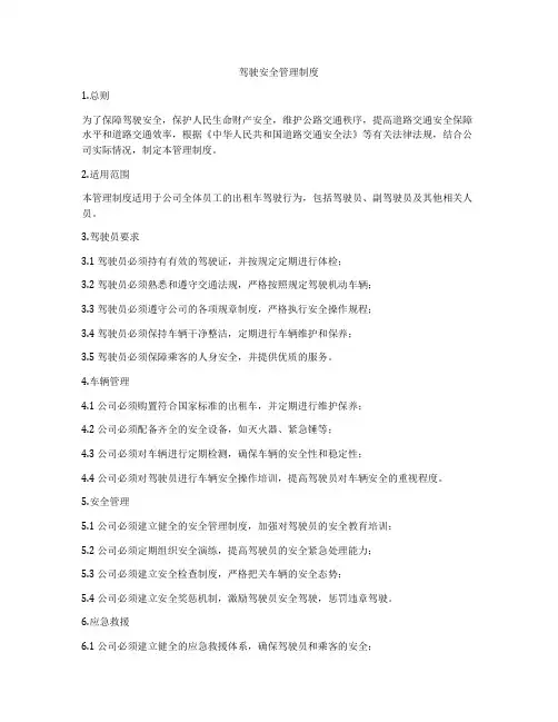 驾驶安全管理制度