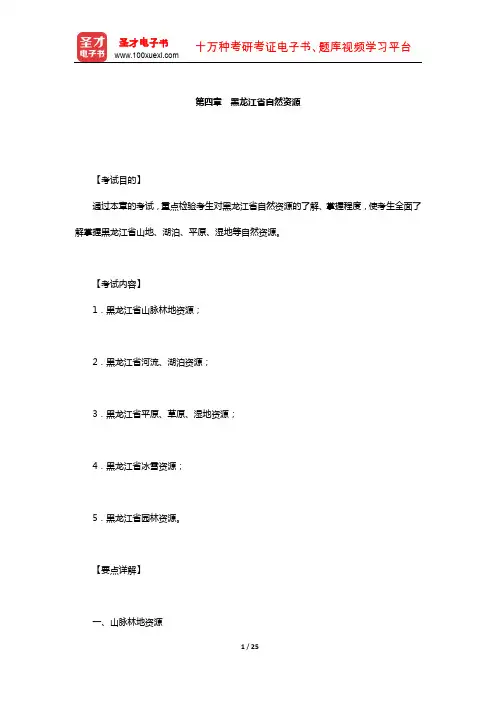 全国导游人员资格考试科目“黑龙江导游基础知识”(黑龙江省自然资源)【圣才出品】