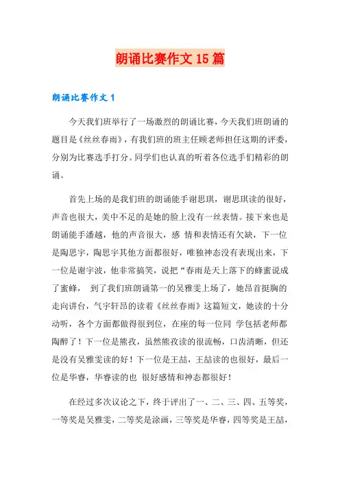 朗诵比赛作文15篇