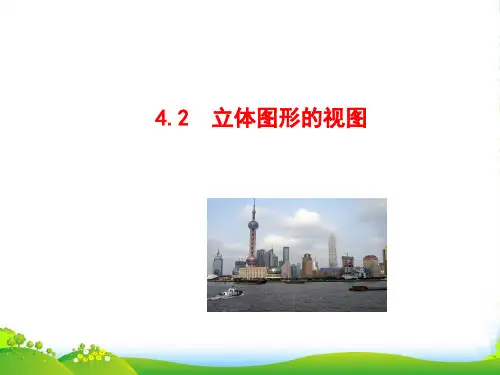 华师大七年级数学上册4.2《立体图形的视图》课件