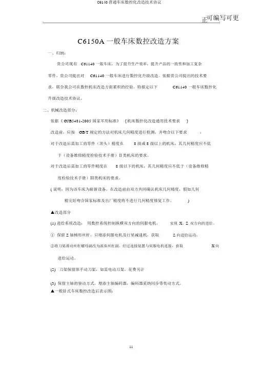 C6140普通车床数控化改造技术协议