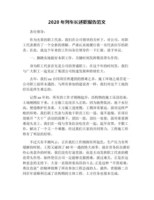 2020年列车长述职报告范文