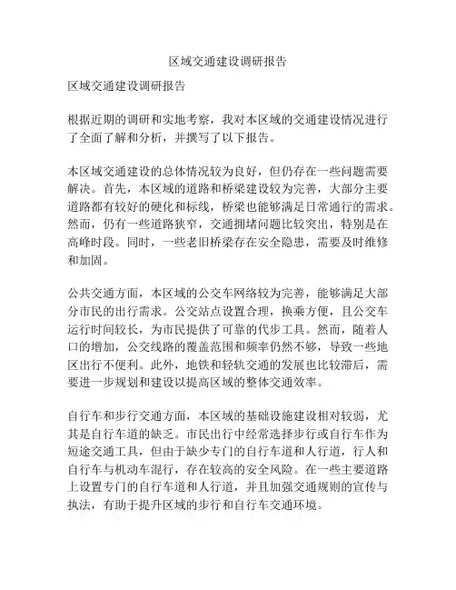区域交通建设调研报告
