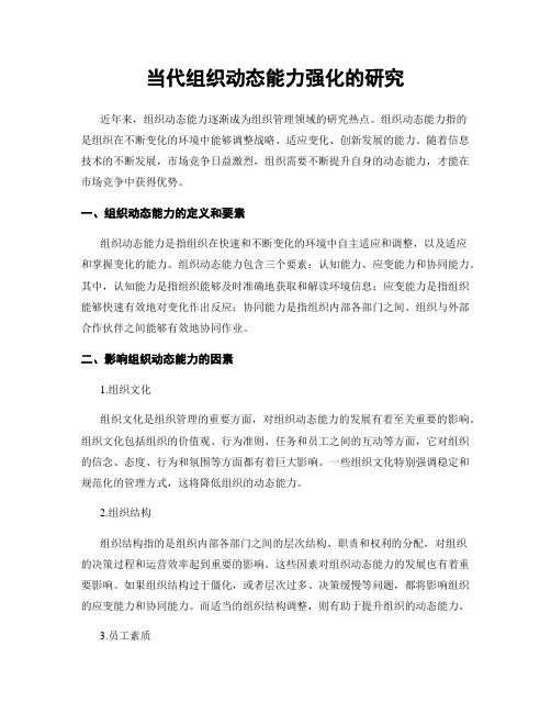 当代组织动态能力强化的研究