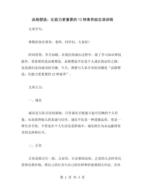 品格塑造：比能力更重要的12种素养励志演讲稿