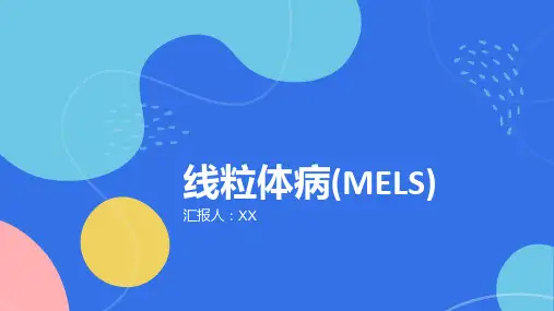 线粒体病(MELAS)