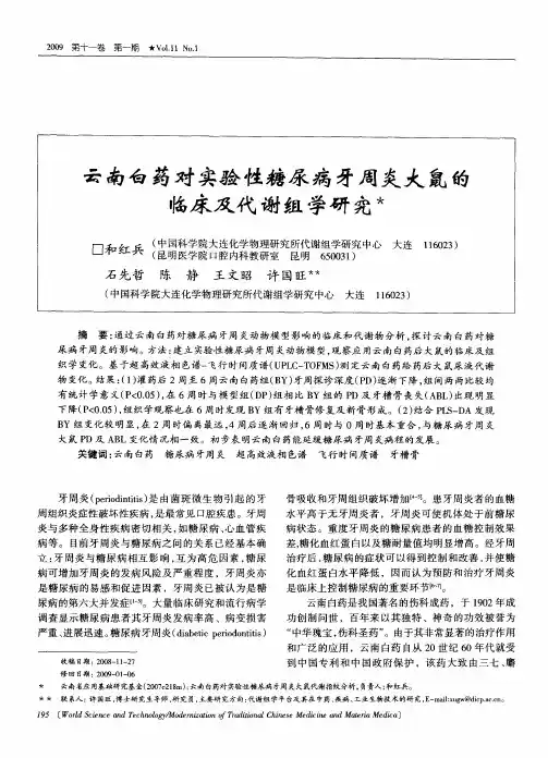云南白药对实验性糖尿病牙周炎大鼠的临床及代谢组学研究