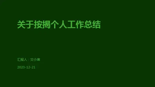 关于按揭个人工作总结