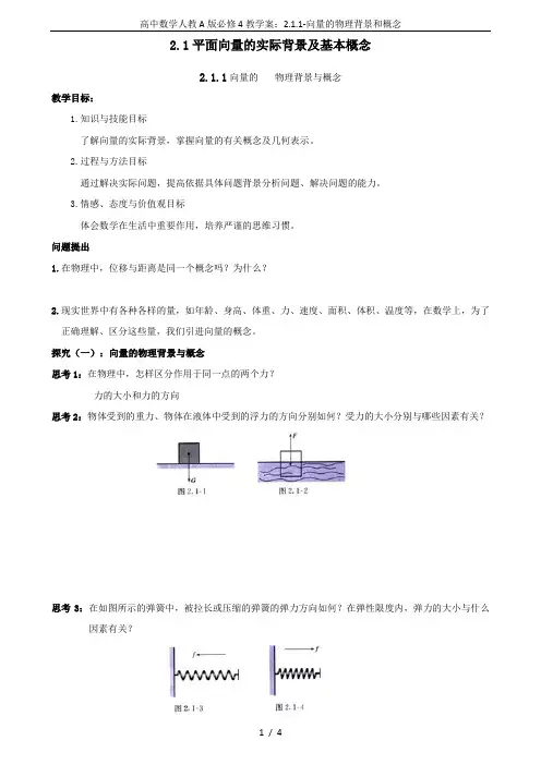 高中数学人教A版必修4教学案：2.1.1-向量的物理背景和概念
