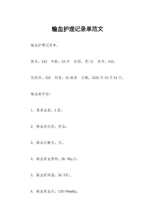 输血护理记录单范文