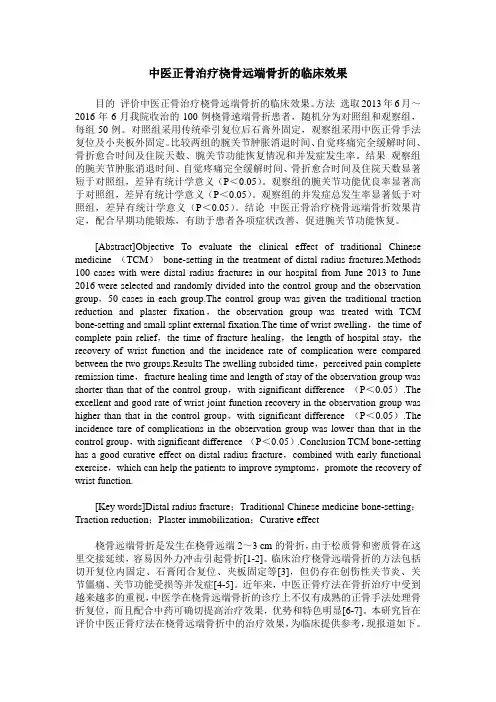 中医正骨治疗桡骨远端骨折的临床效果