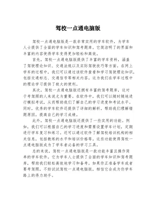 驾校一点通电脑版2篇