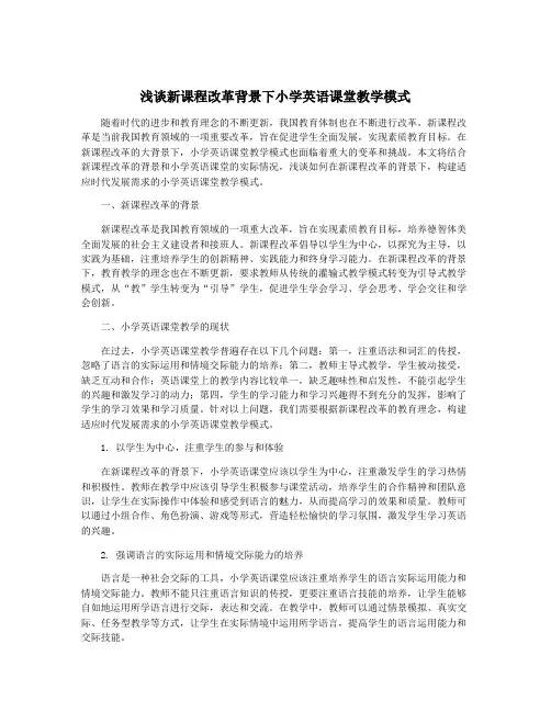 浅谈新课程改革背景下小学英语课堂教学模式