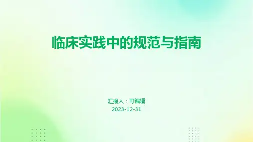 临床实践中的规范与指南