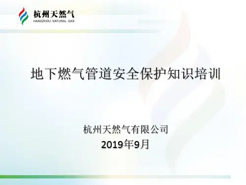 地下(燃气)管道保护培训课件PPT111