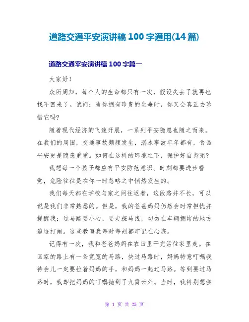 道路交通安全演讲稿100字通用(14篇)