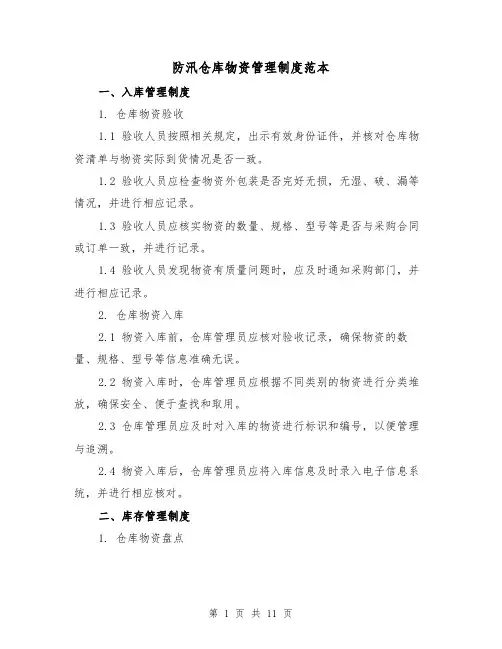 防汛仓库物资管理制度范本（3篇）