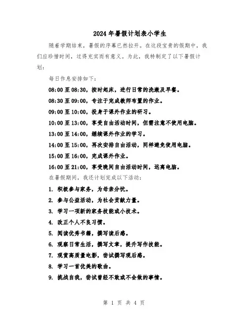 2024年暑假计划表小学生（二篇）