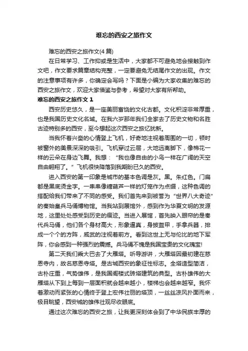 难忘的西安之旅作文（4篇）