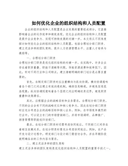 如何优化企业的组织结构和人员配置