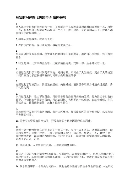 形容时间过得飞快的句子精选300句