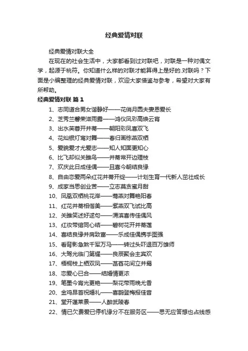 经典爱情对联大全