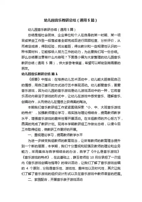 幼儿园音乐教研总结（通用5篇）