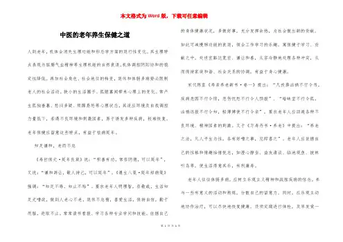 中医的老年养生保健之道