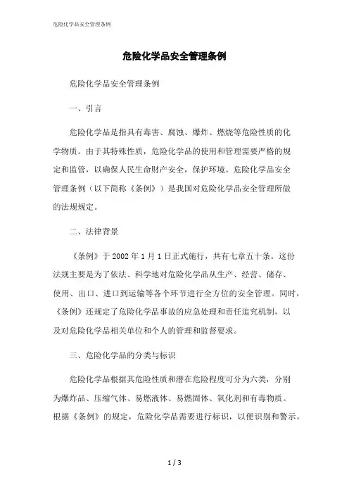 2023修正版危险化学品安全管理条例