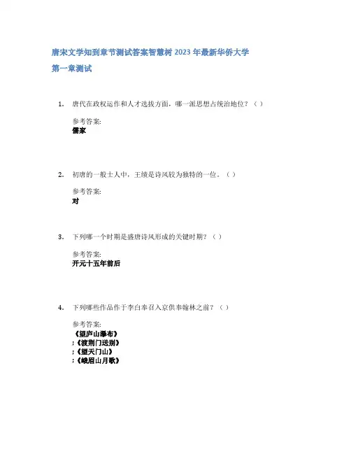 唐宋文学知到章节答案智慧树2023年华侨大学