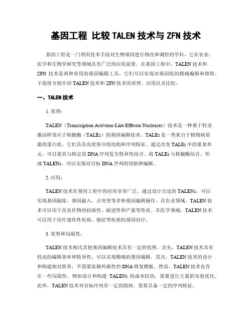 基因工程 比较TALEN技术与ZFN技术