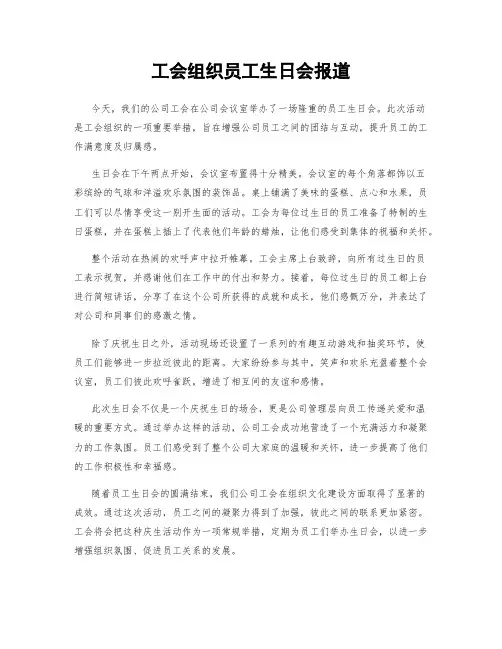 工会组织员工生日会报道