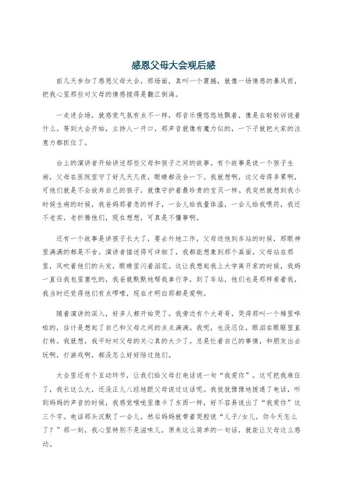 感恩父母大会观后感