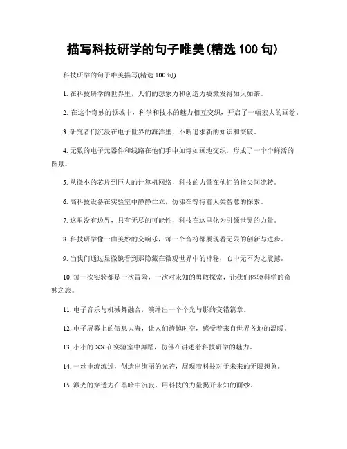 描写科技研学的句子唯美(精选100句)
