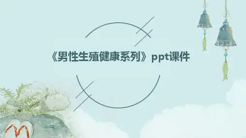 《男性生殖健康系列》课件